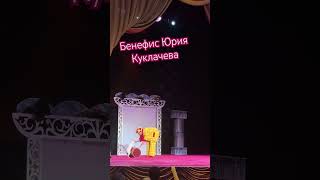 Бенефис Юрия Куклачева #концерт #юрийкуклачев #цирк #циркскошками