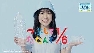 芦田愛菜、布袋寅泰と初共演！CM曲歌唱＆ペットボトルたたみ挑戦　「サントリー天然水」新CM「未来のためにできるかな？」編