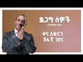 Alemayehu Hirpo ደጋግ ሰዎች Degag Sewoch Official Lyrics Video New Music 2026 