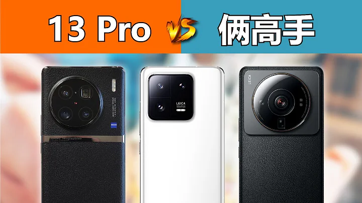有意思了，小米13 Pro 對比 12S Ultra、X90 Pro+ - 天天要聞