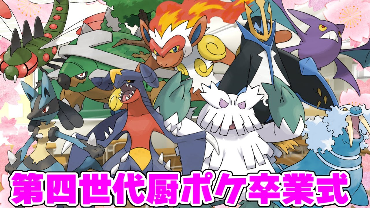 ポケモンｂｄｓｐ 第四世代厨ポケ卒業式 Youtube