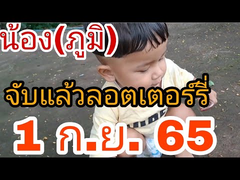น้อง(ภูมิ)จับแล้วลอตเตอรี่ 1 ก.ย 65
