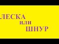 ЛЕСКА или ШНУР