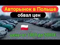 Авто в Польше по 1000 евро с растаможкой в Украину. Самый дешевый рынок.