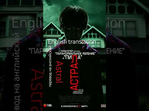 Ещё новое видео которое мы когда-то смотрели название фильма астрал