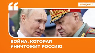 Война, которая уничтожит Россию | Подкаст «Цитаты Свободы»