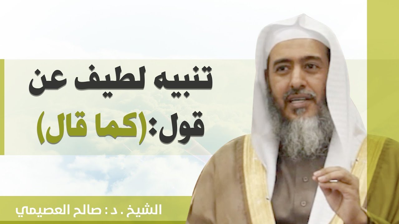 تنبيه لطيف وفائدة في قول ( كما قال ) | الشيخ صالح العصيمي