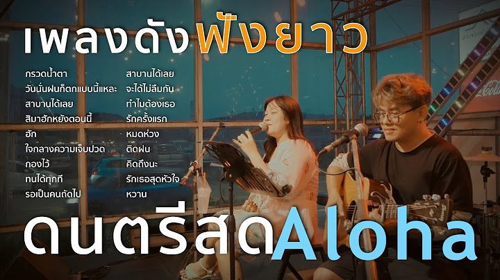 กรวดน้ำตา+วันนั้นฝนก็ตกฯ+สาบานได้เลย+สิมาฮักหยังตอนนี้ [ ดนตรีสดAcoustic Cover ]