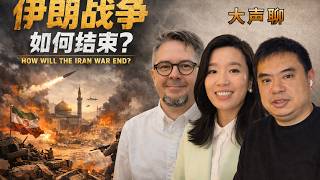 伊朗战争如何结束？美国中国以色列与中东新格局？吴薇 秦軒 Filip Noubel 大声Live 直播