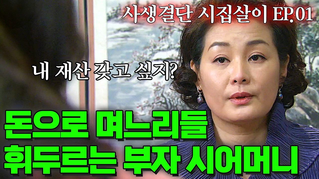 며느리들 가지고 오징어 게임하는 돈 많은 시어머니 | 사생결단 시집살이 EP1