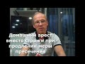 Иж Адвокат Пастухов. Избрание домашнего ареста при продлении меры пресечения в виде стражи.