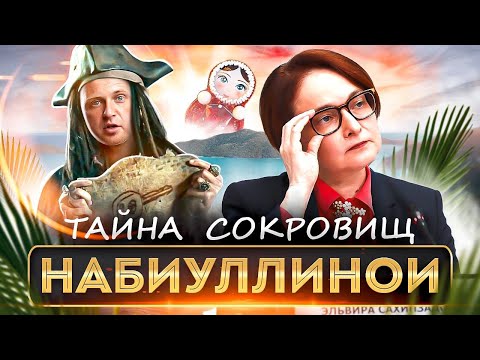 Тайна брошек Набиуллиной - какой в них сакральный смысл?