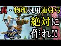 Ver2.0のアプデで、新たな"羽飾り不要"の強力な物理連射弓が存在することを知っているか？【モンハンライズ/MHRise/最強弓装備/ちとげちゃん】