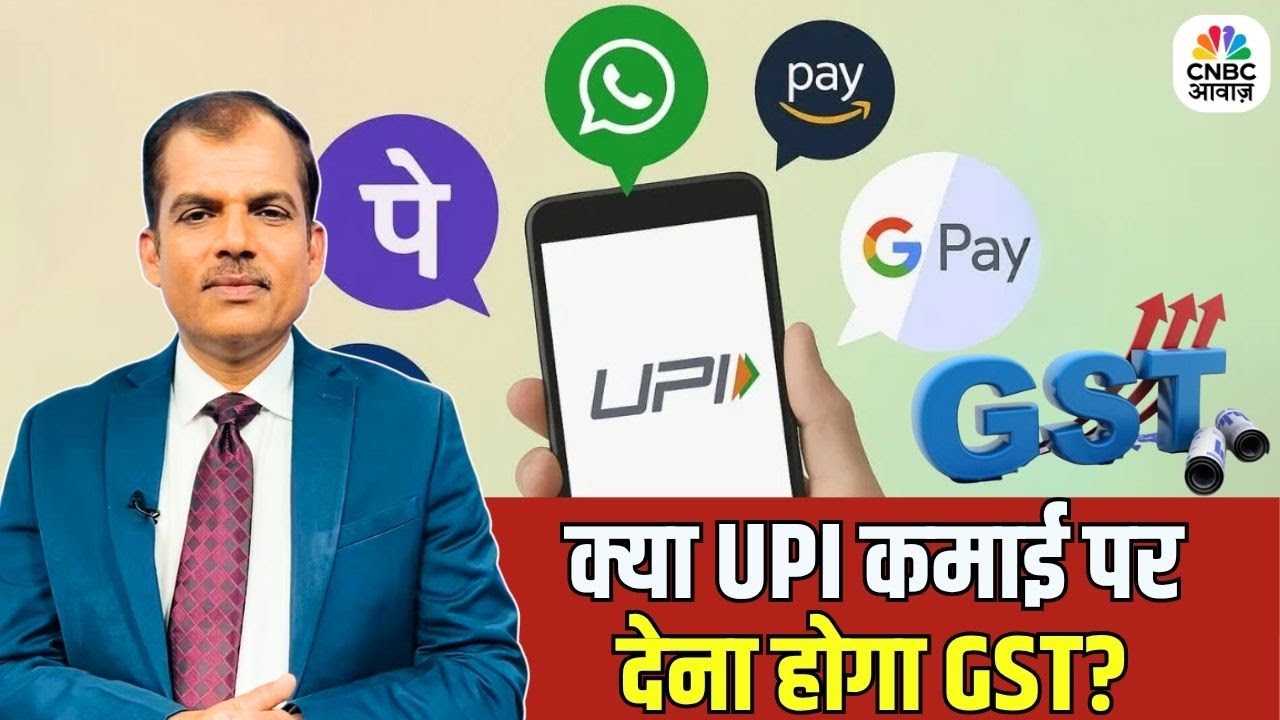 Tax Guru | UPI से कमाई पर छोटे व्यापारियों को GST नोटिस क्यों? | क्या UPI कमाई पर देना होगा GST?
