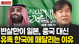 빈살만이이 일본, 중국 대신 유독 한국에 매달리는 이유 (박현도 교수 / 풀버전)