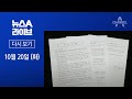 [다시보기]추미애, 수사지휘권 발동…라임 수사팀 개편│2020년 10월 20일 뉴스A 라이브