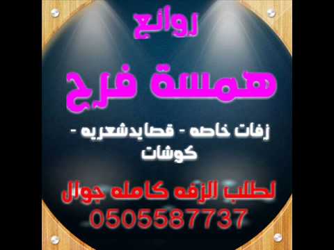 زفات 2014 ياعيون الكون باسم محمد ومشاعل 0505587737 روائعهمسه فرح استديو شيلات
