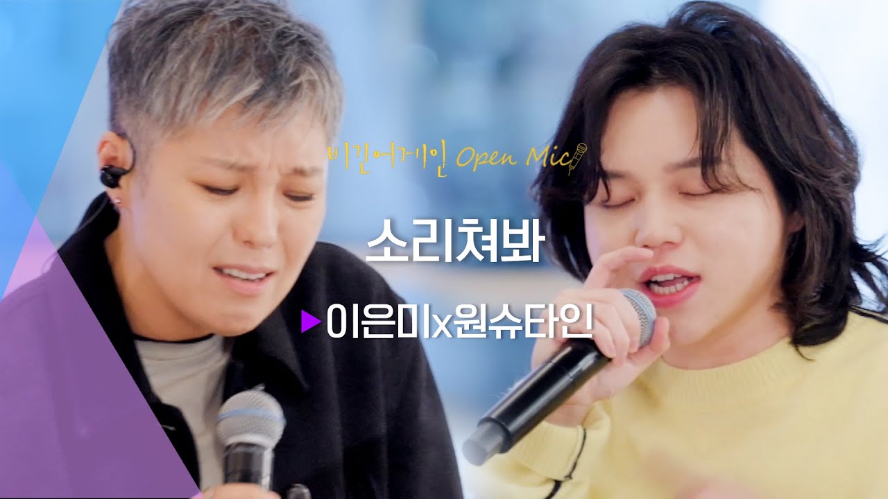 이은미(Eun Mee Lee)x원슈타인(WONSTEIN)을 대동단결하게 만든 ♬'소리쳐봐' | 비긴어게인 오픈마이크
