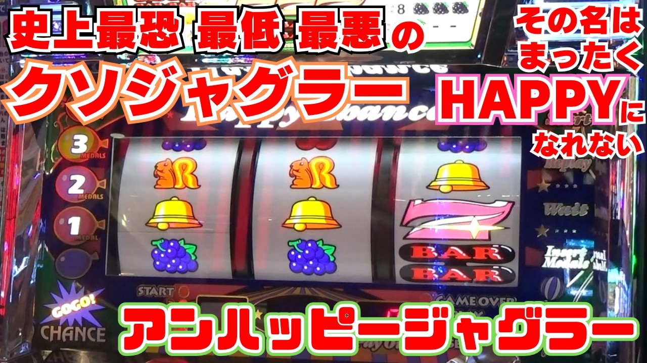 ハッピージャグラー】史上最恐 最低 最悪の 近年稀に見る『クソ