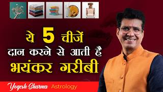 इन 5 चीजों का दान डाल सकता है आपको परेशानी में | Happy Life Astro | Dr Yogesh Sharma