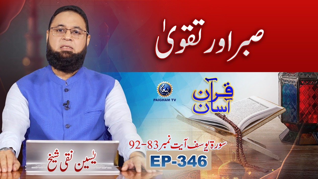 Quran Asan with Yaseen Naqi Shaikh | Sabar Aur Taqwa | EP 346