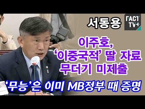 서동용 “이주호, ‘이중국적’ 딸 자료 무더기 미제출...‘무능’은 이미 MB정부 때 증명”