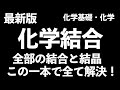 【この1本でテスト、入試前間に合います！】超必見！化学結合と結晶の周辺知識を30分で全て解説！〔現役塾講師解説、高校化学、化学基礎〕