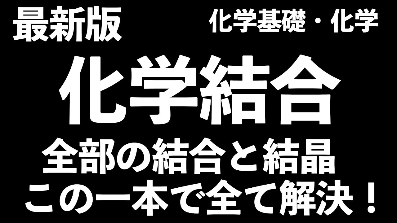 【この1本でテスト、入試前間に合います！】超必見！化学結合と結晶の周辺知識を30分で全て解説！〔現役塾講師解説、高校化学、化学基礎〕