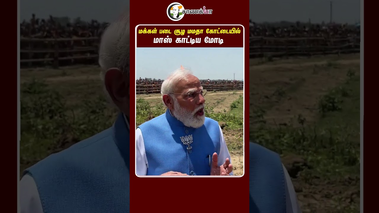 ⁣மக்கள் படை சூழ மமதா கோட்டையில்!! மாஸ் காட்டிய மோடி | #shorts | #chanakyaa
