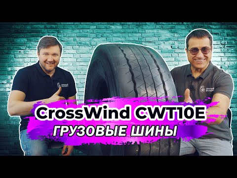 Видео: CrossWind CWT10E лучшие китайские грузовые шины для полуприцепа с длительным пробегом
