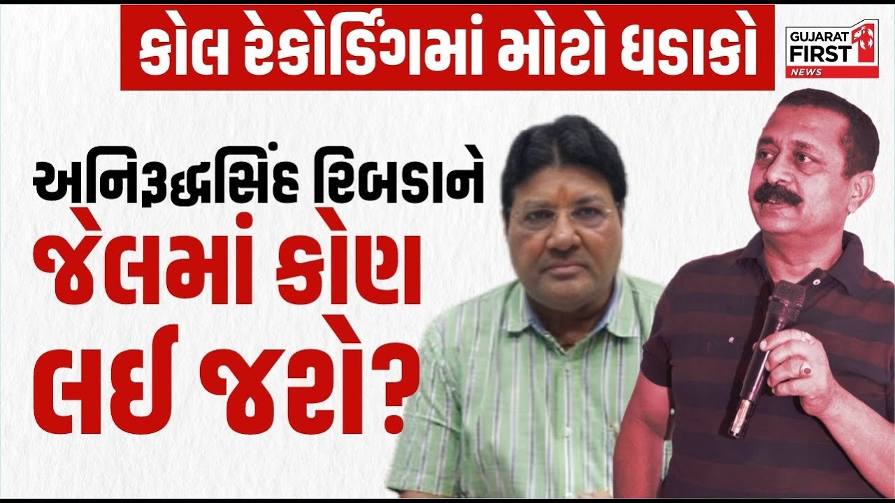Call Recording માં મોટો ધડાકો, અનિરૂદ્ધસિંહ રિબડાને જેલમાં કોણ લઈ જશે? | Jagdish Mehta LIVE