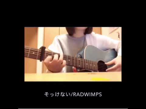 そっけない/RADWIMPS 弾き語り