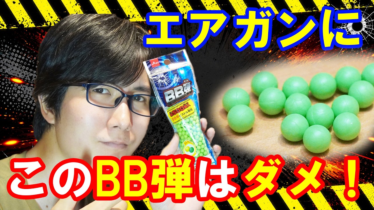 銃が壊れる！？100円ショップのBB弾はエアガンに使っちゃダメよ