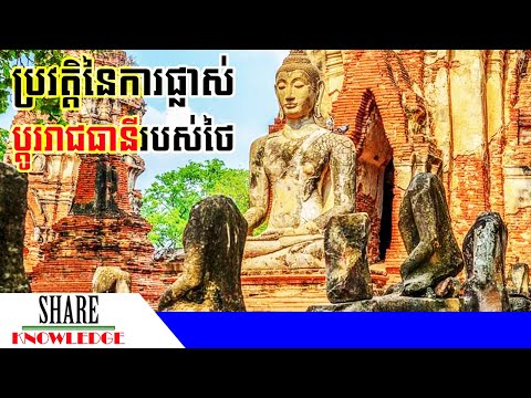 ប្រវត្តិនៃការផ្លាស់ប្តូររាជធានីរបស់ថៃក្នុងប្រវត្តិសាស្រ្ត