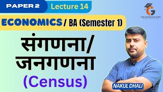 जनगणना/ संगणना अनुसंधान । Census। BA Eco Sem 1 Paper 2