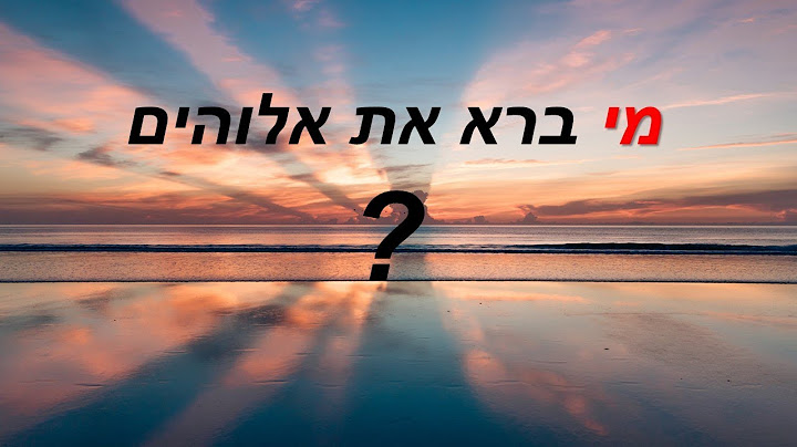 מי ברא את אלוהים? - הסוגיה הקבלית הבסיסית ביותר בזוהר הקדוש! - הרב גיא אלאלוף