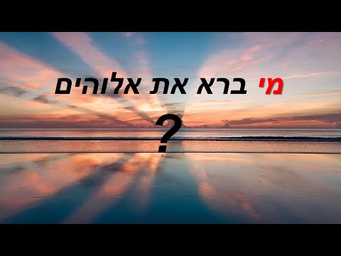 Who Created God The Most Basic Kabbalistic Issue In The Holy Zohar Rabbi Guy Elalof 
