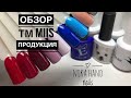 Обзор гель-лаков ТМ MiiS ❤️ Распаковка посылочки ❤️ Бюджетные гель-лаки