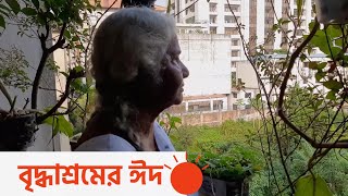 ‘ছেলে মেয়েরা হয়তো আসবে না...’ | Eid at Old Age Home screenshot 3