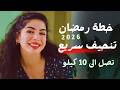 تنحيف سريع في رمضان خسارة حتى 10 كيلو بكل الجسم