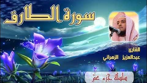 سورة الطارق للشيخ عبدالعزيز بن صالح الزهراني ll المصحف كامل من ليالي رمضان HQ