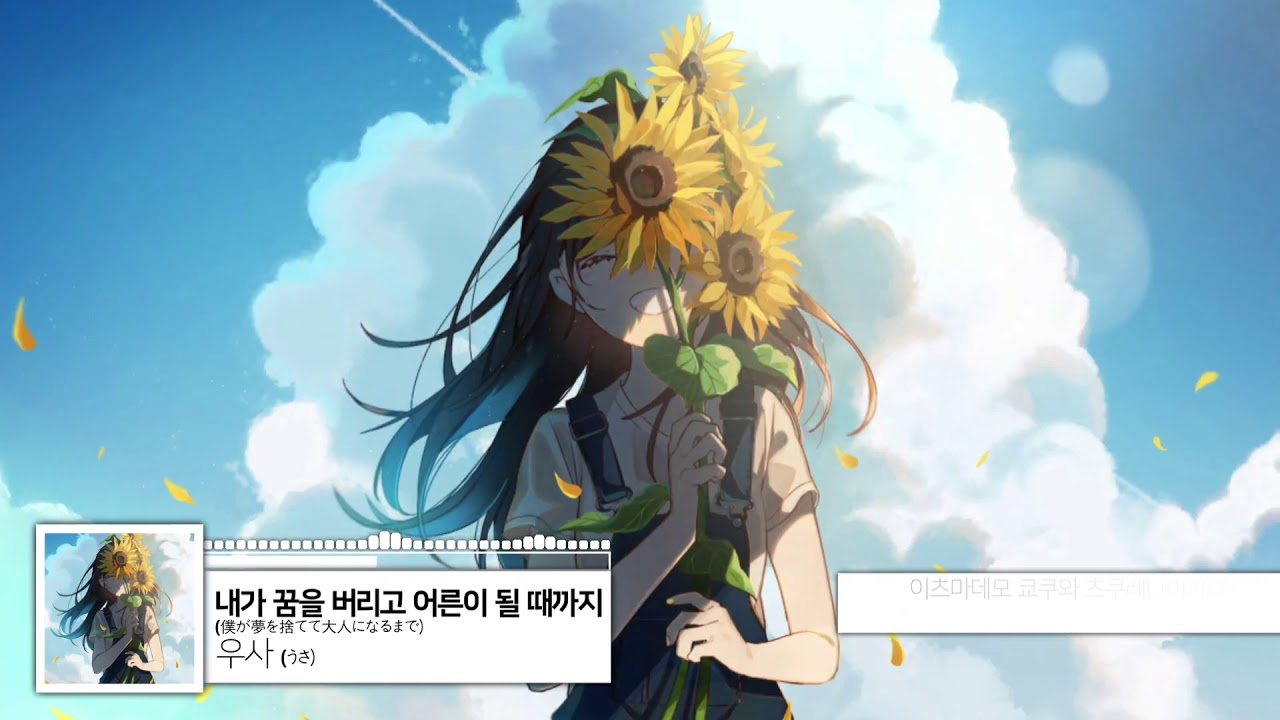 우사 - 내가 꿈을 버리고 어른이 될 때까지 [우타이테/자막]