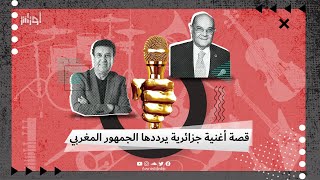 هذي البداية ومازال مازال.. أكثر الأغاني تداولاً لدى الجماهير المغربية، لكنها جزائرية تعرف إلى قصتها