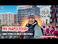 Обзор ЖК Барселона Новостройки Великого Новгорода