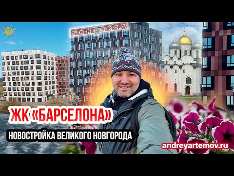 Обзор ЖК Барселона