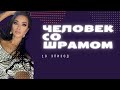 Человек со шрамом. 10 эпизод