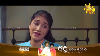 මට ඕනේ සිනෙත්ව ඈතින් තියන්න... | Hichchi අද සවස 6.00 ට හිරු TV තුළින්...