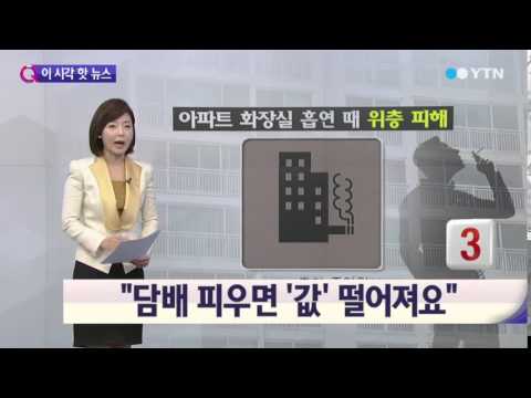 '골초' 흡연자, 집값도 떨어뜨린다 / YTN