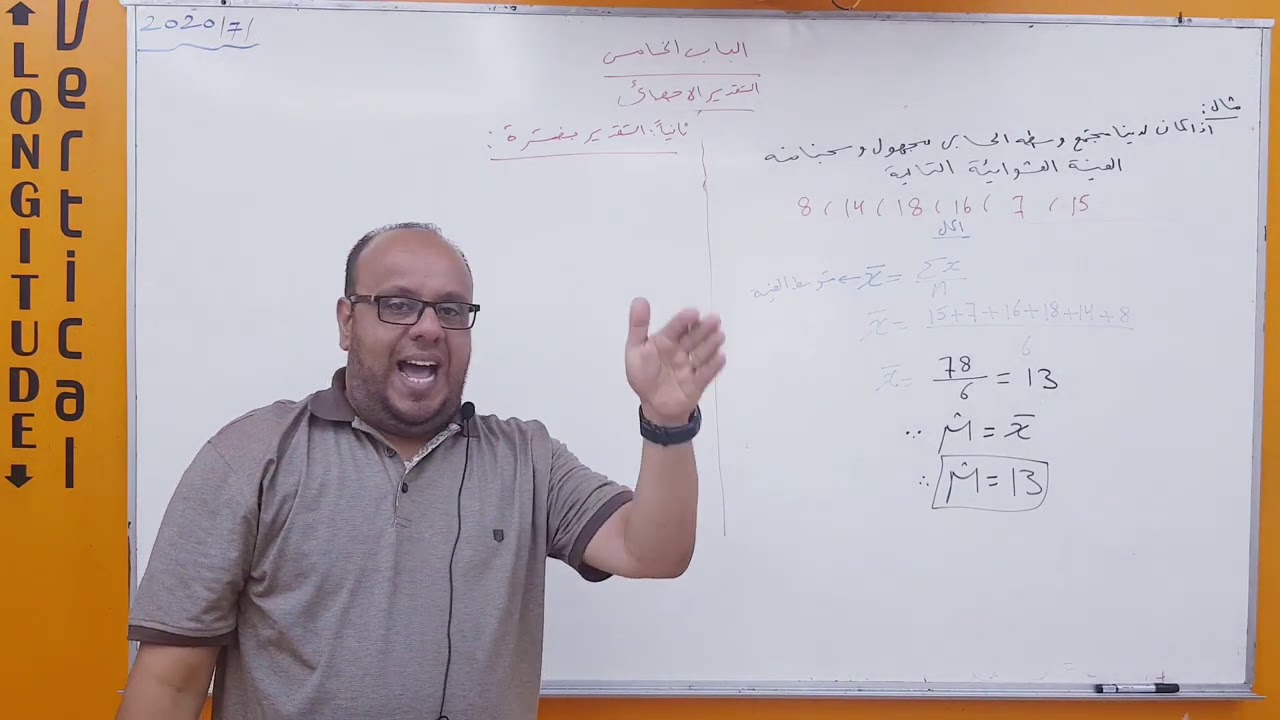 الباب الخامس - نظرية التقدير الاحصائي