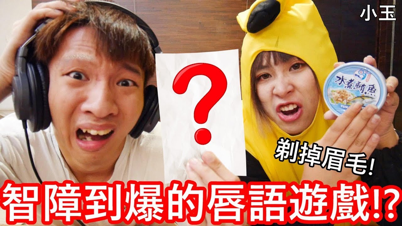 【小玉】剃掉眉毛!玩了智障到爆的唇語遊戲!?【輸的親對方屁股】